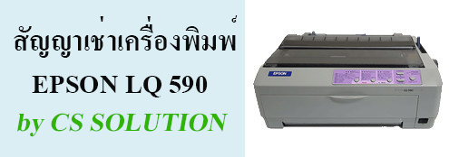Printer Epson LQ 590 ให้เช่า